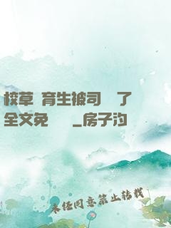校草體育生被司機廢了全文免費閱讀