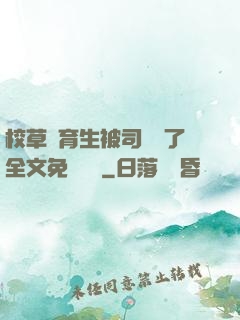 校草體育生被司機廢了全文免費閱讀