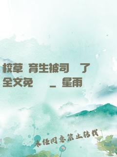 校草體育生被司機廢了全文免費閱讀