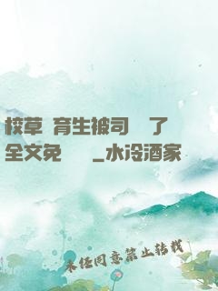 校草體育生被司機廢了全文免費閱讀