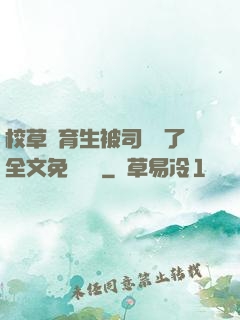 校草體育生被司機廢了全文免費閱讀