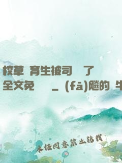 校草體育生被司機廢了全文免費閱讀