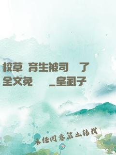 校草體育生被司機廢了全文免費閱讀