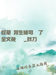 校草體育生被司機廢了全文免費閱讀