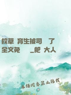 校草體育生被司機廢了全文免費閱讀