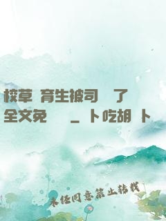 校草體育生被司機廢了全文免費閱讀