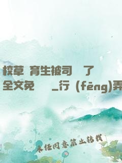 校草體育生被司機廢了全文免費閱讀