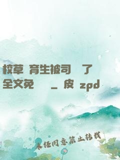 校草體育生被司機廢了全文免費閱讀
