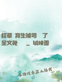 校草體育生被司機廢了全文免費閱讀