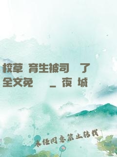 校草體育生被司機廢了全文免費閱讀