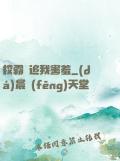 校霸別追我害羞