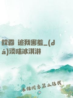 校霸別追我害羞