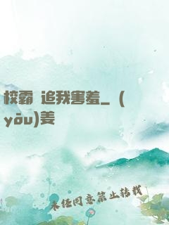 校霸別追我害羞