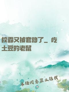 校霸又被套路了