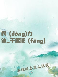核動(dòng)力劍仙