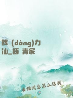 核動(dòng)力劍仙