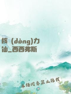 核動(dòng)力劍仙