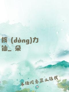 核動(dòng)力劍仙