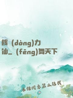 核動(dòng)力劍仙