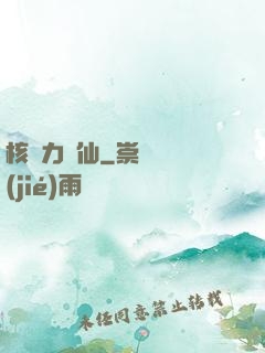 核動力劍仙