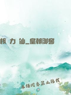 核動力劍仙