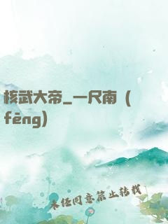 核武大帝