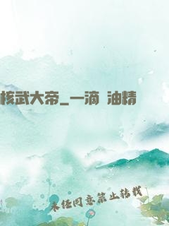 核武大帝