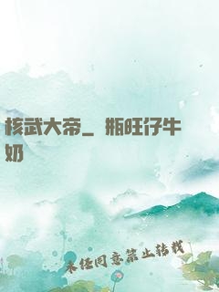 核武大帝