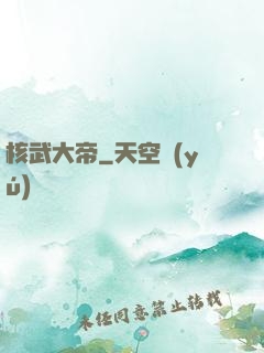 核武大帝