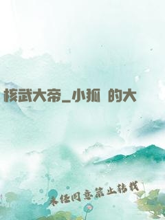 核武大帝