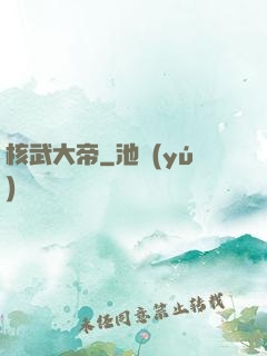 核武大帝