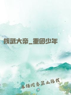核武大帝
