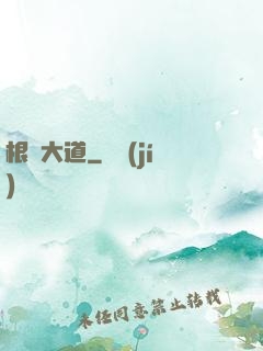 根參大道