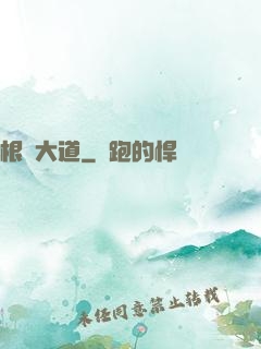 根參大道