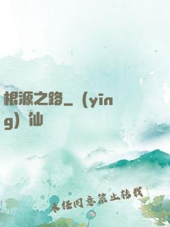 根源之路