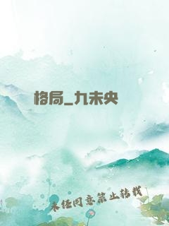 格局