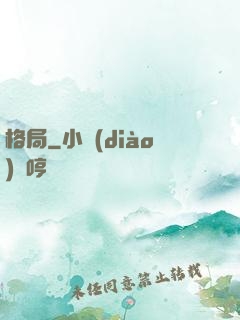 格局