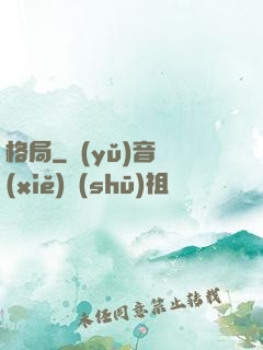 格局