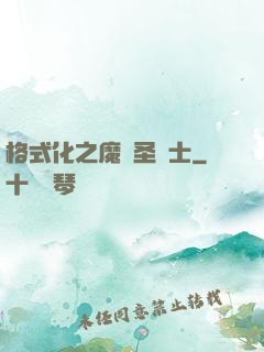 格式化之魔獸圣騎士