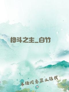 格斗之主