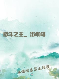 格斗之主