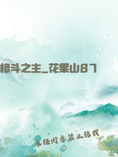 格斗之主
