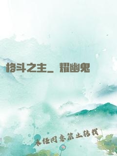 格斗之主