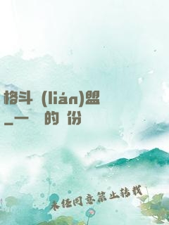 格斗聯(lián)盟