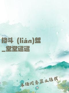 格斗聯(lián)盟