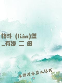 格斗聯(lián)盟