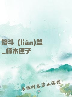 格斗聯(lián)盟