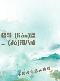 格斗聯(lián)盟