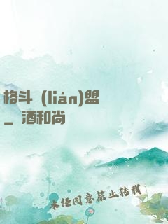 格斗聯(lián)盟