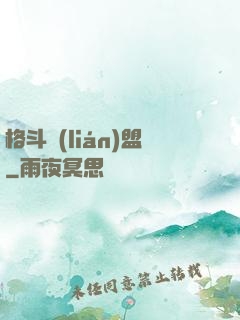 格斗聯(lián)盟